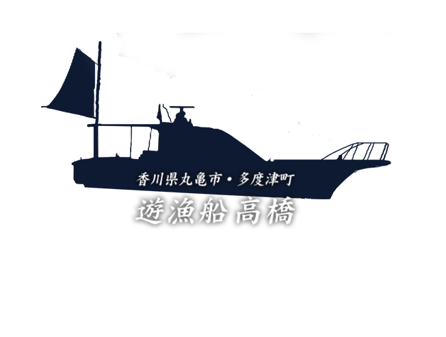 香川県丸亀市・多度津町 遊漁船 高橋